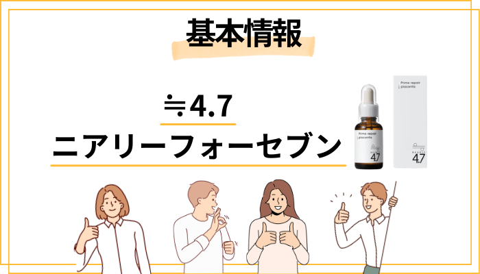 ≒4.7（ニアリーフォーセブン）とは？新ブランドの正体を徹底解説
