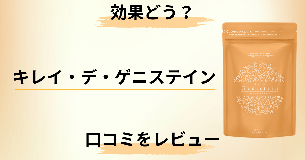 【効果どう?】副作用は?キレイ・デ・ゲニステインの口コミをレビュー