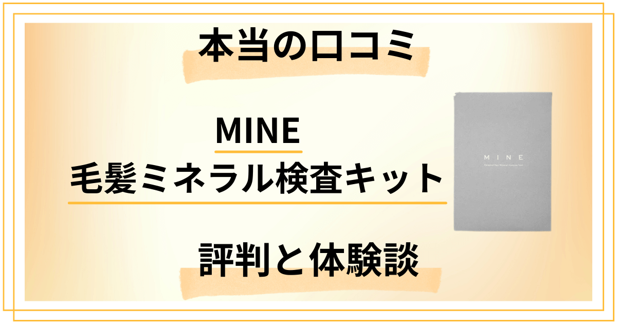 【本当の口コミ】MINE 毛髪ミネラル検査キットの評判と体験談