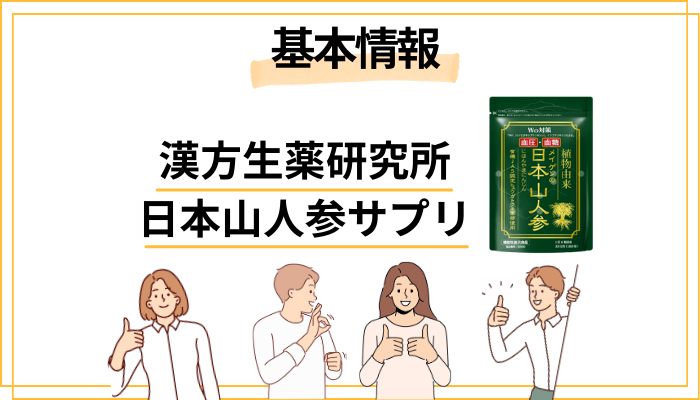 漢方生薬研究所の「日本山人参」とは？基本情報を30秒で把握