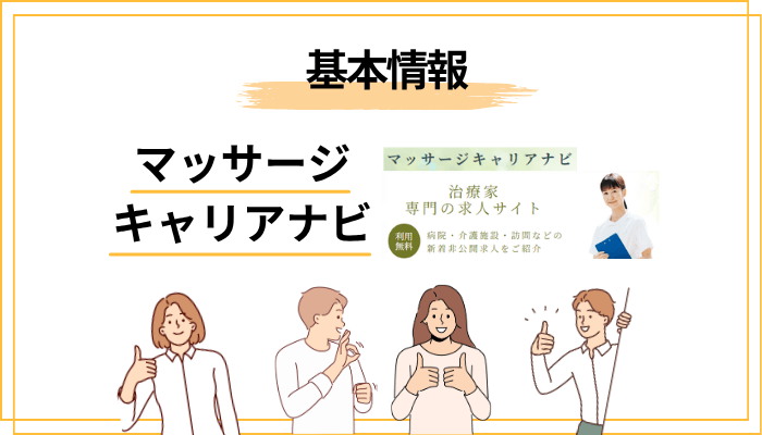 マッサージキャリアナビとは？基本情報をサクッと整理