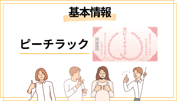 ピーチラック(乙字湯)とは?基本情報をサクッと解説