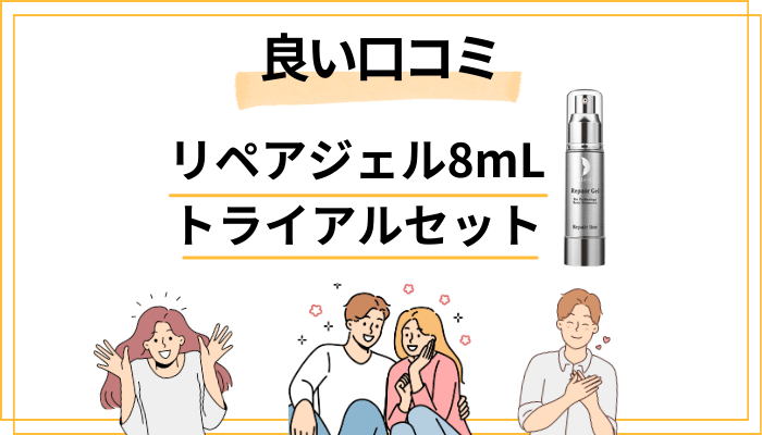 「使ってよかった」と感じた人の口コミ傾向
