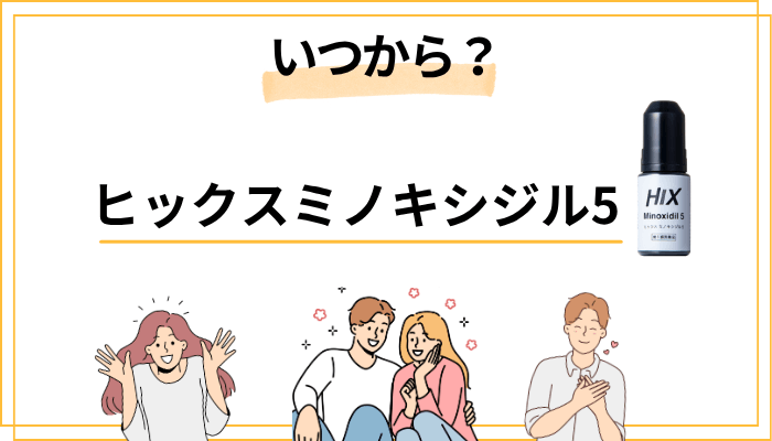 ヒックスミノキシジル5の効果はいつから？期間の目安と心構え