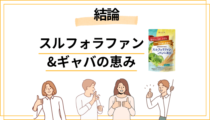 スルフォラファン&ギャバの恵みに副作用はあるのか？【結論から】