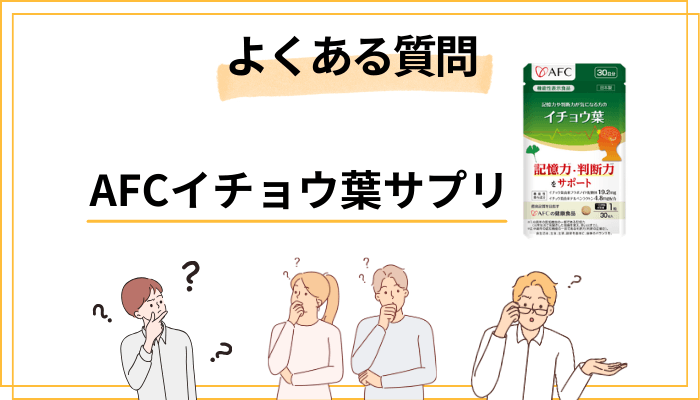 AFCイチョウ葉サプリのよくある質問(FAQ)