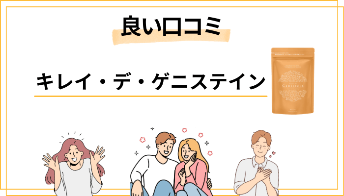 キレイ・デ・ゲニステインの良い口コミ｜実感している人の声