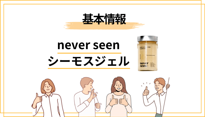 そもそもシーモスジェルとは？海のスーパーフードの正体