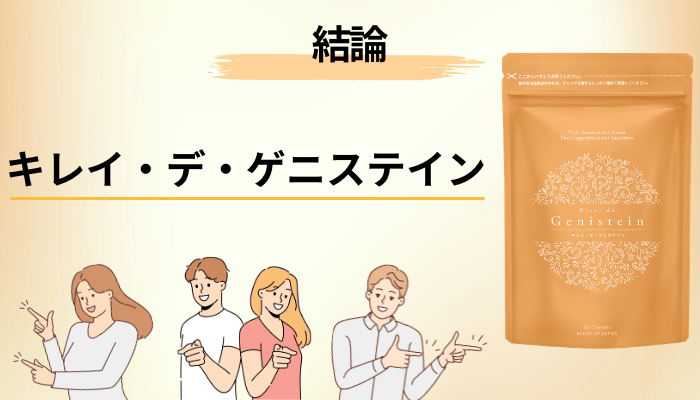 キレイ・デ・ゲニステインの口コミを追いかけて、最初にわかった意外な事実