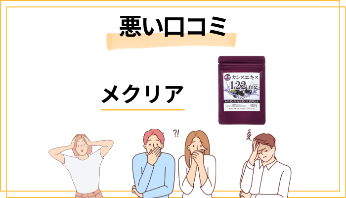 メクリアの悪い口コミ評価