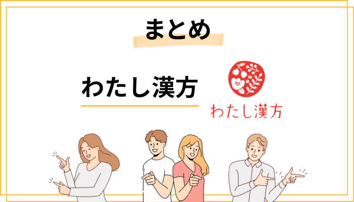 まとめ：わたし漢方の口コミから見えてきた「本当の価値」