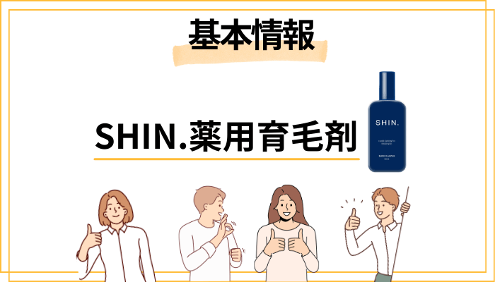 SHIN.薬用育毛剤とは？基本情報をサクッと確認