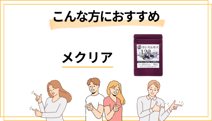 【まとめ】メクリアはこんな方におすすめ