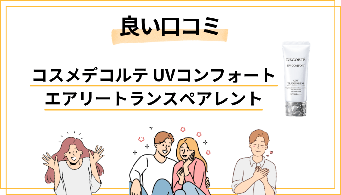 【良い口コミ】エアリートランスペアレントの評判で多かった声