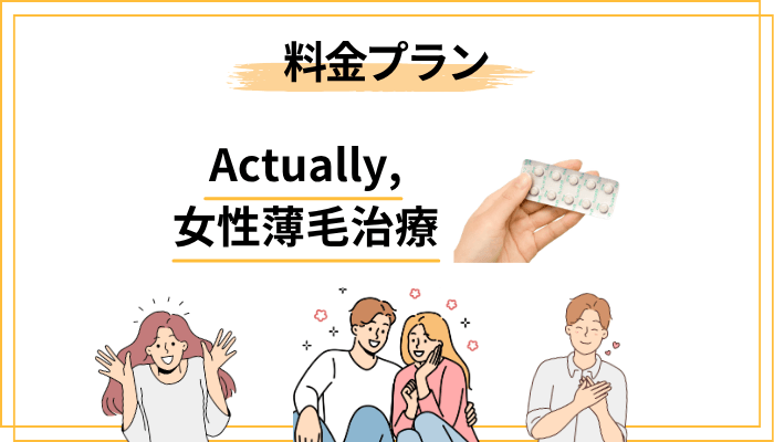 Actually,の料金プランを徹底解説｜月額いくらで始められる？