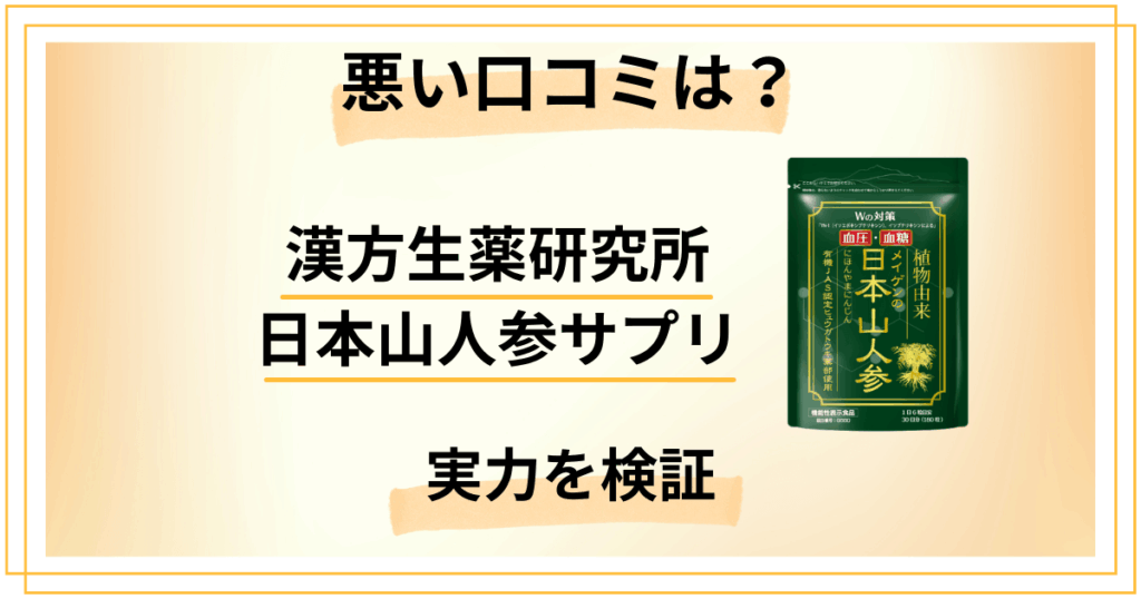 悪い口コミの真相は？漢方生薬研究所 日本山人参サプリの実力を検証