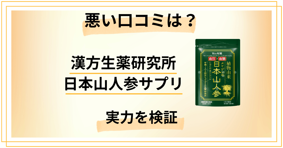 悪い口コミの真相は？漢方生薬研究所 日本山人参サプリの実力を検証