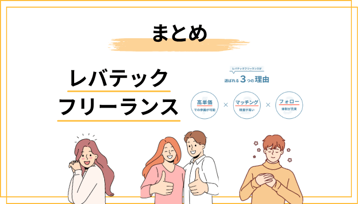 まとめ｜レバテックフリーランスの評判を踏まえて、あなたが今すべきこと