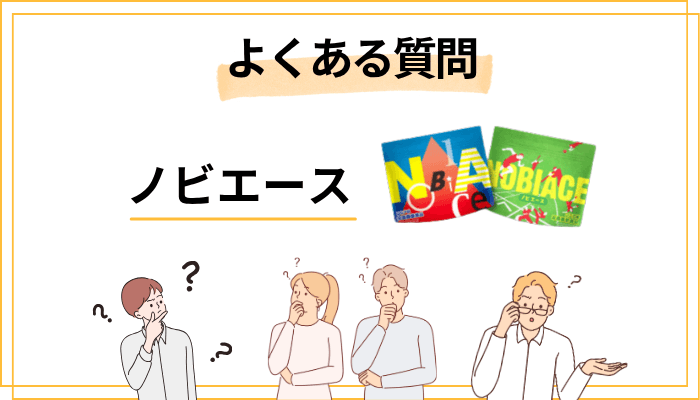 ノビエースのよくある質問（FAQ）