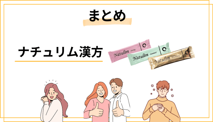 まとめ|ダイエット漢方ナチュリムの効果を「自分の目」で確かめてみてほしい