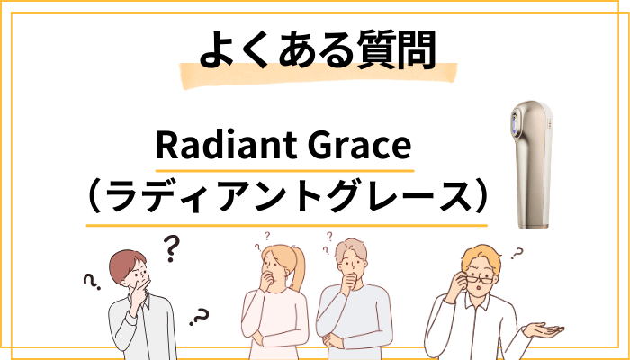 Radiant Grace（ラディアントグレース）に関するよくある質問