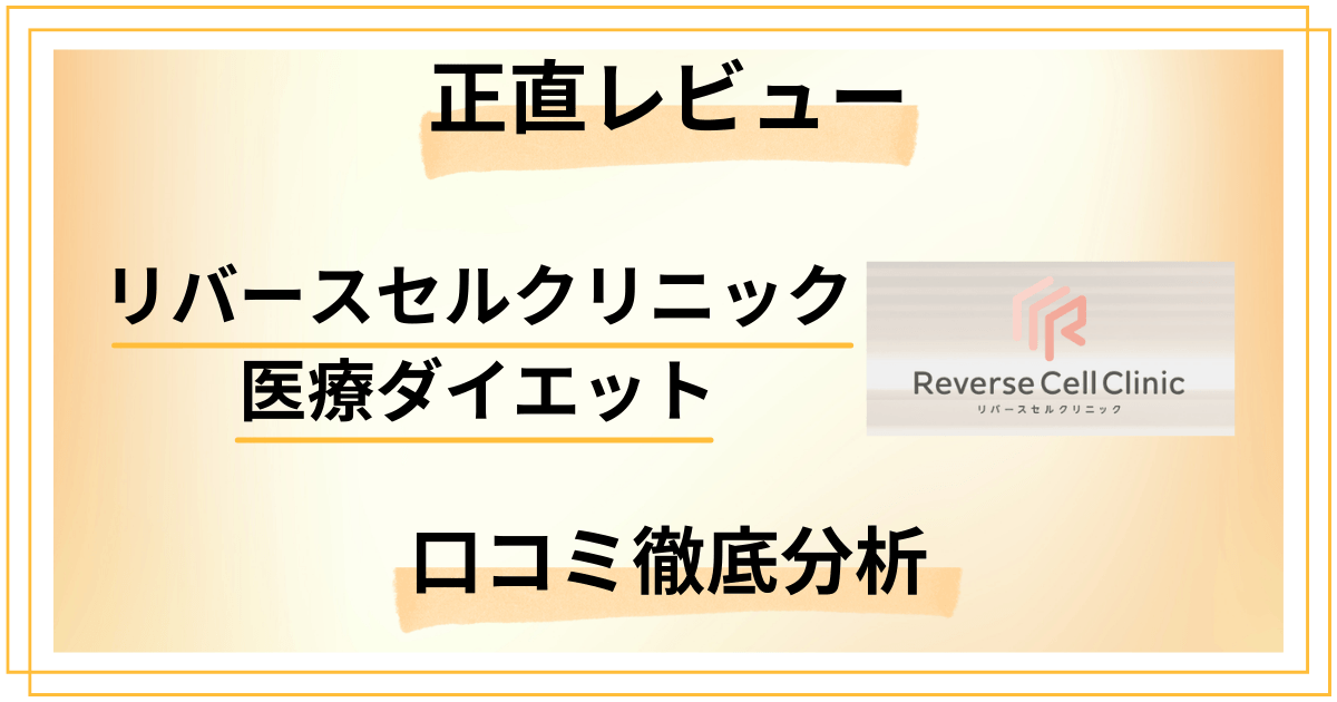 【正直レビュー】リバースセルクリニック医療ダイエットの口コミ徹底分析