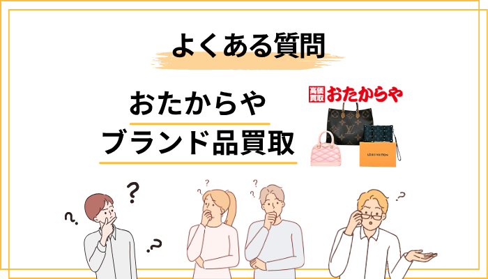おたからやのブランド品買取に関するよくある質問(FAQ)