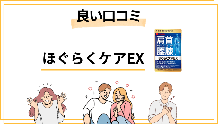 ほぐらくケアEXの「良い口コミ」を分析してみた