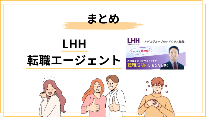 まとめ：LHH転職エージェントは「本気で上を目指す人」の武器になる