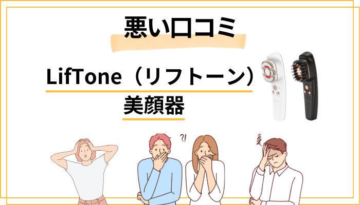 リフトーン美顔器の悪い口コミ｜買う前に知っておくべき本音