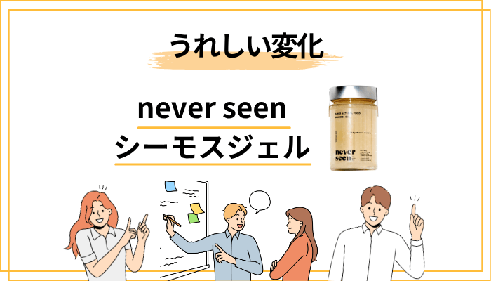 シーモスジェルに期待できる”うれしい変化”とは？