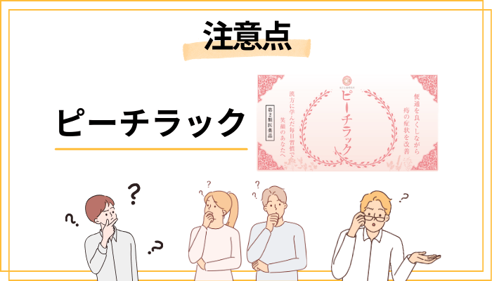 ピーチラックを飲む前に知っておきたい注意点