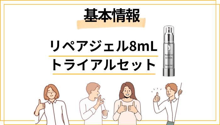 リペアジェル 8mL トライアルセットとは？まずは中身を確認しよう