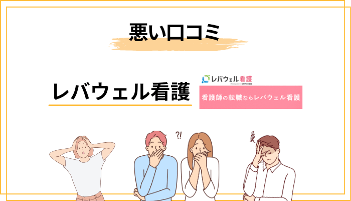 レバウェル看護の悪い口コミ・デメリットを正直に紹介