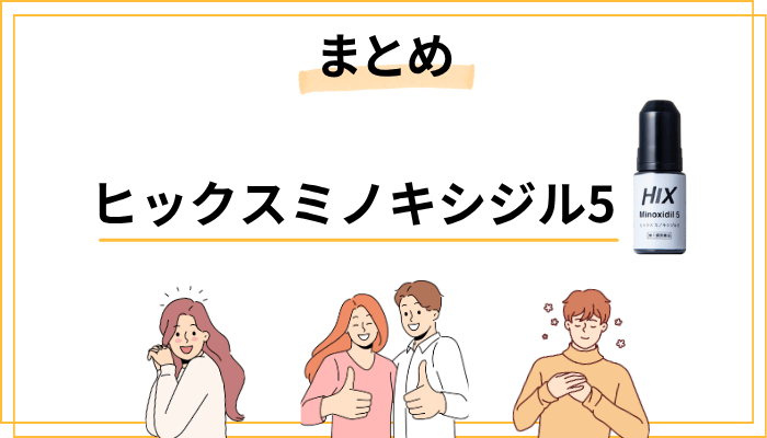 まとめ：ヒックスミノキシジル5の効果は「正しく使えば、ちゃんと期待できる」