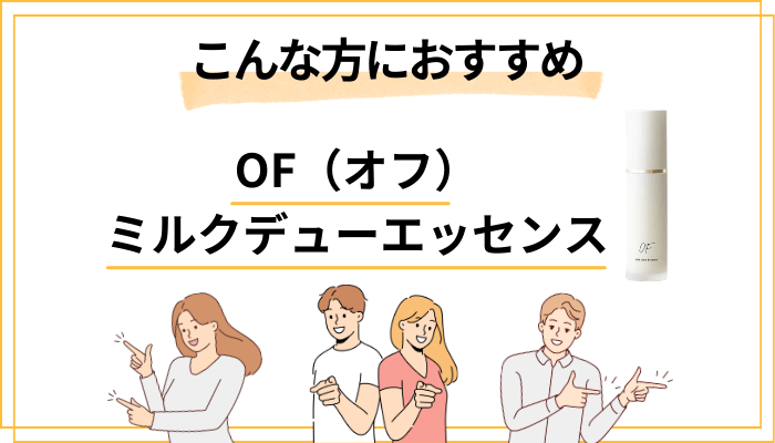 【まとめ】OF（オフ）ミルクデューエッセンスはこんな方におすすめ