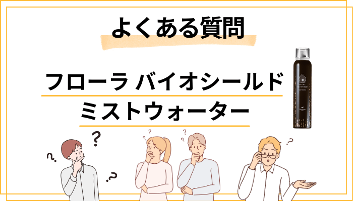 フローラ バイオシールド ミストウォーターに関するよくある質問