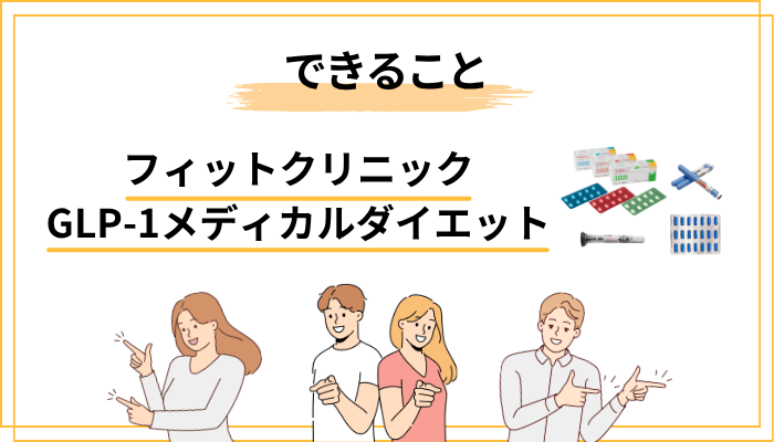 フィットクリニックのGLP-1メディカルダイエットに期待できること