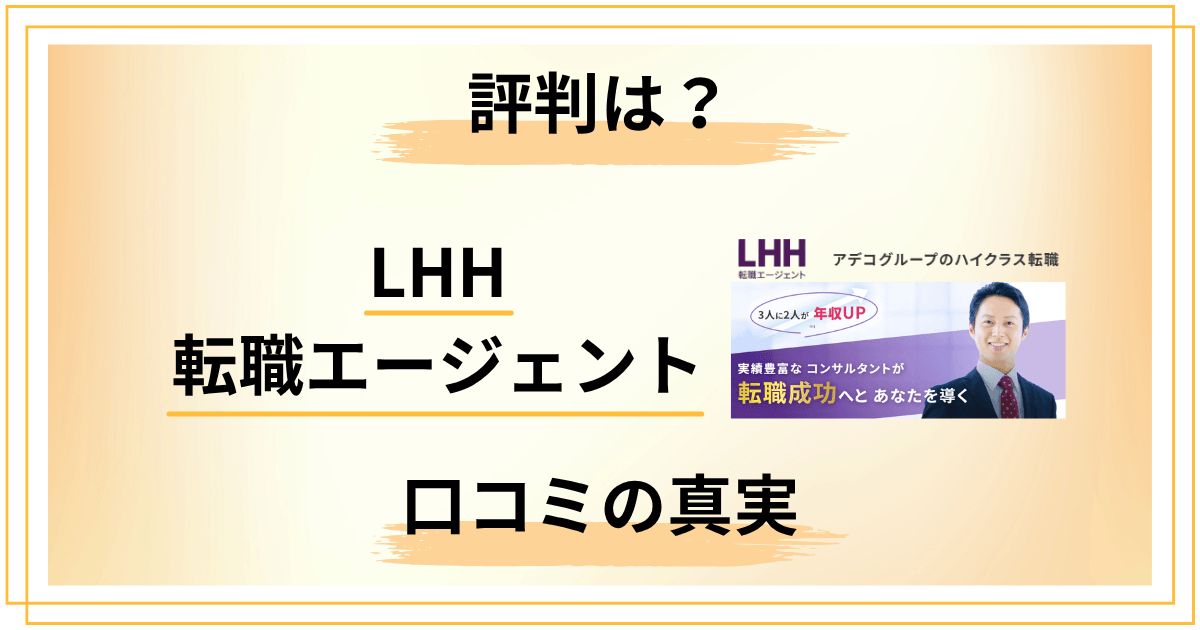【連絡来ない？】LHH転職エージェントの評判・口コミの真実と対策