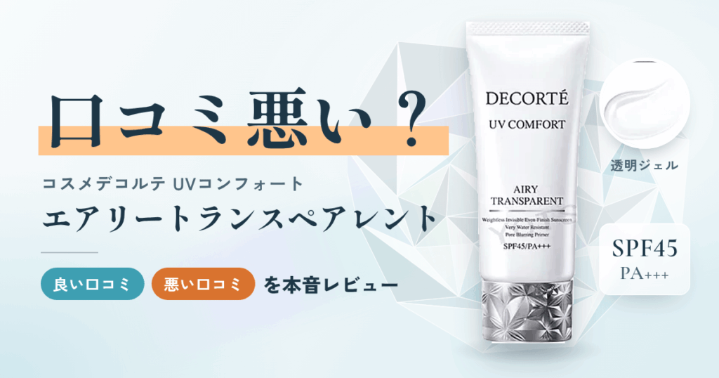 【口コミ悪い？】コスメデコルテ UVコンフォート エアリートランスペアレントをレビュー