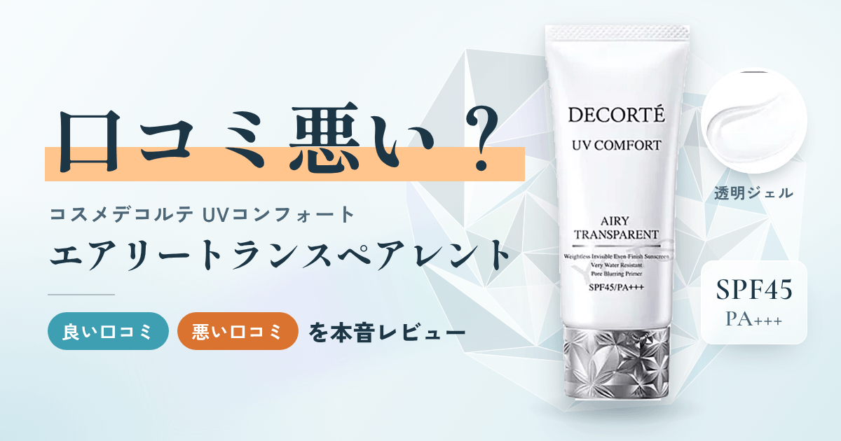 【口コミ悪い？】コスメデコルテ UVコンフォート エアリートランスペアレントをレビュー