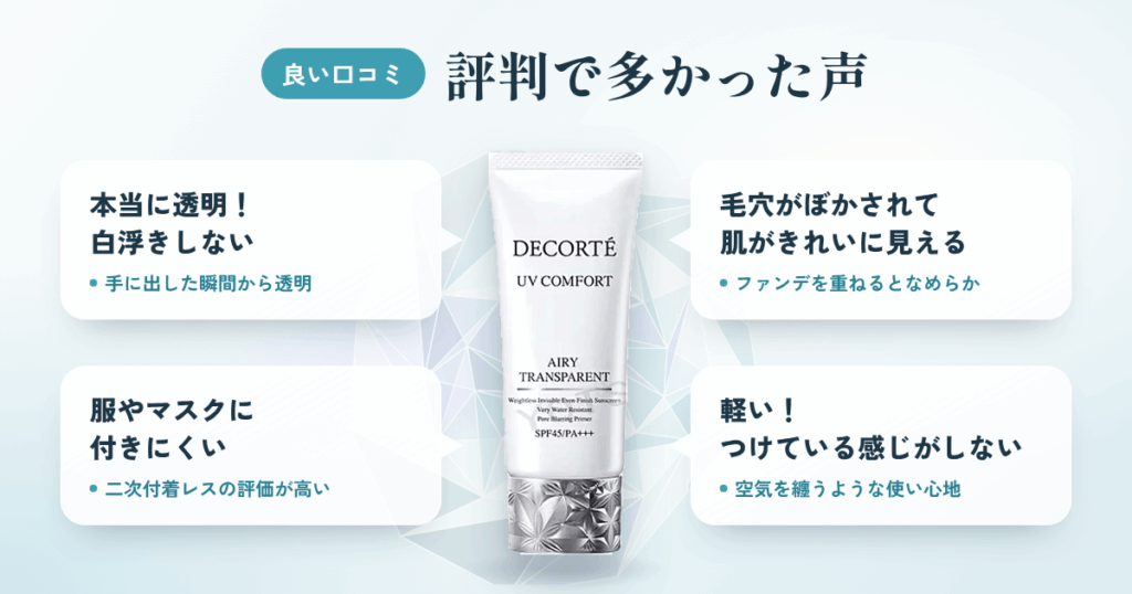 【良い口コミ】エアリートランスペアレントの評判で多かった声