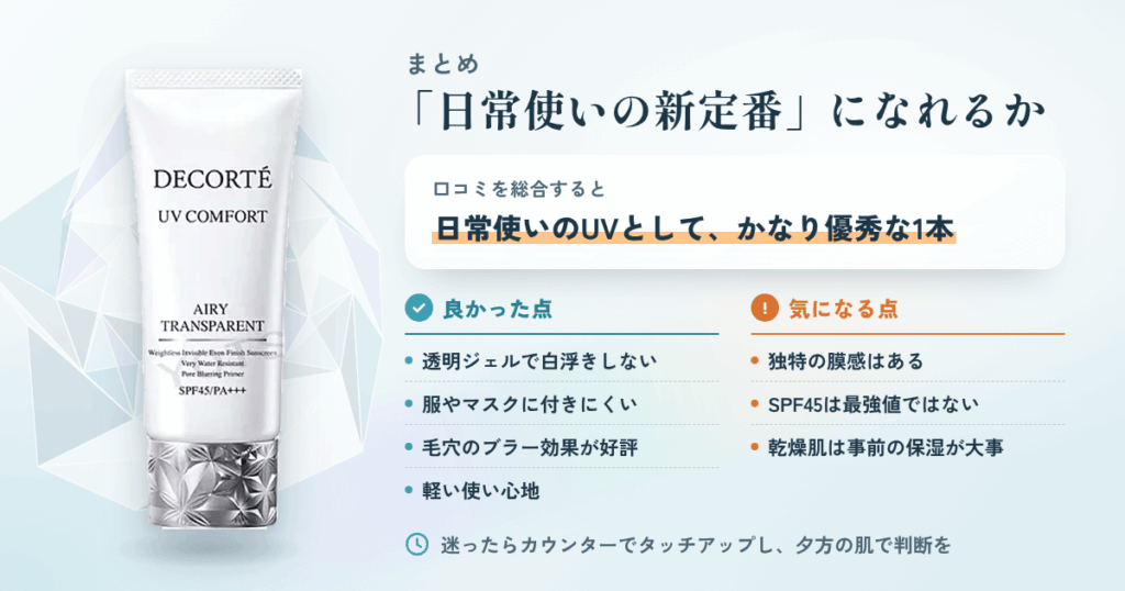 まとめ——エアリートランスペアレントは「日常使いの新定番」になれるか