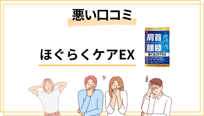 ほぐらくケアEXの「悪い口コミ」も正直に見てみよう