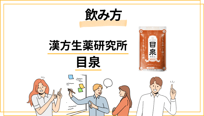 目泉の効果的な飲み方と注意点