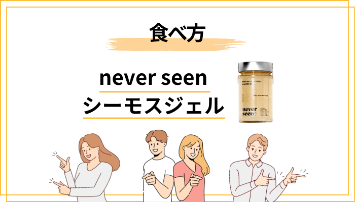 never seenシーモスジェルのおすすめの食べ方・アレンジ