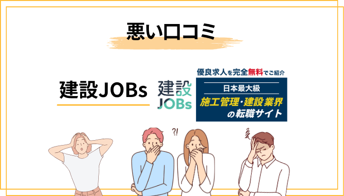 建設JOBsの悪い口コミ・注意点を正直に解説