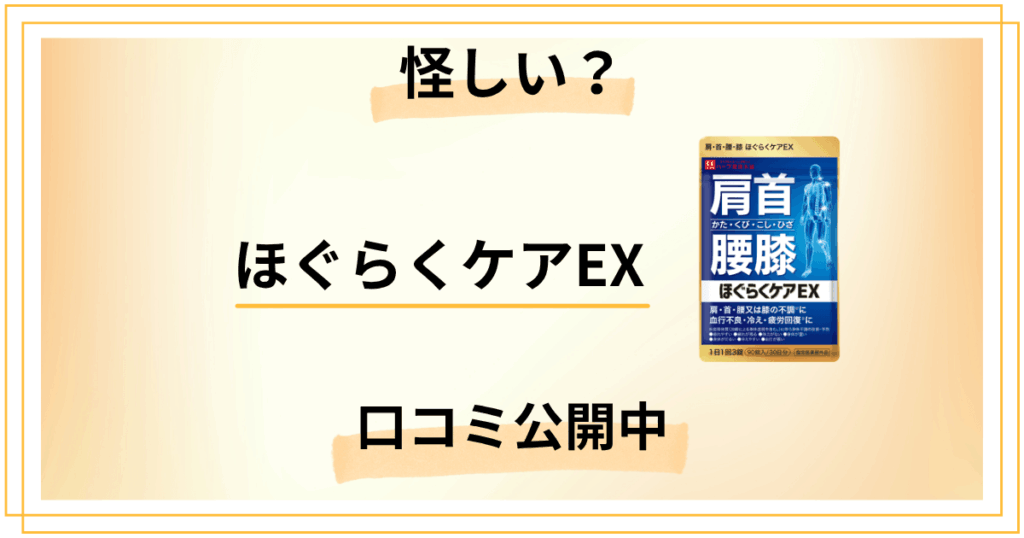 【怪しい？】ほぐらくケアEXの良い口コミ・悪い口コミを公開中