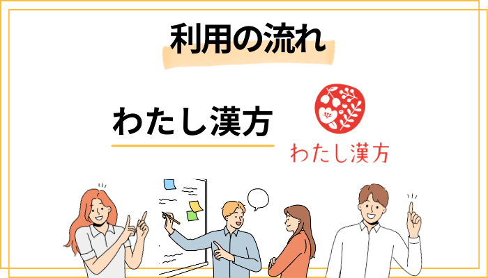 わたし漢方の利用の流れ【4ステップで完結】