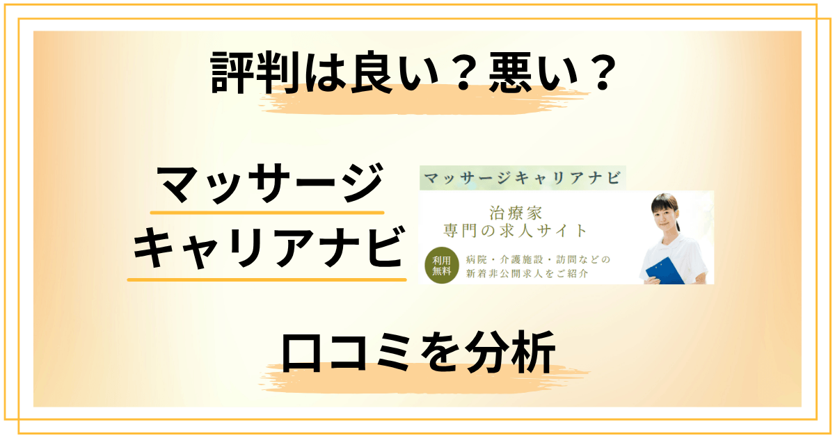 マッサージキャリアナビの評判は良い？悪い？口コミを冷静に分析した